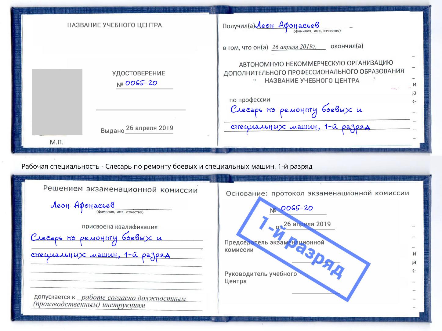 корочка 1-й разряд Слесарь по ремонту боевых и специальных машин Грязи