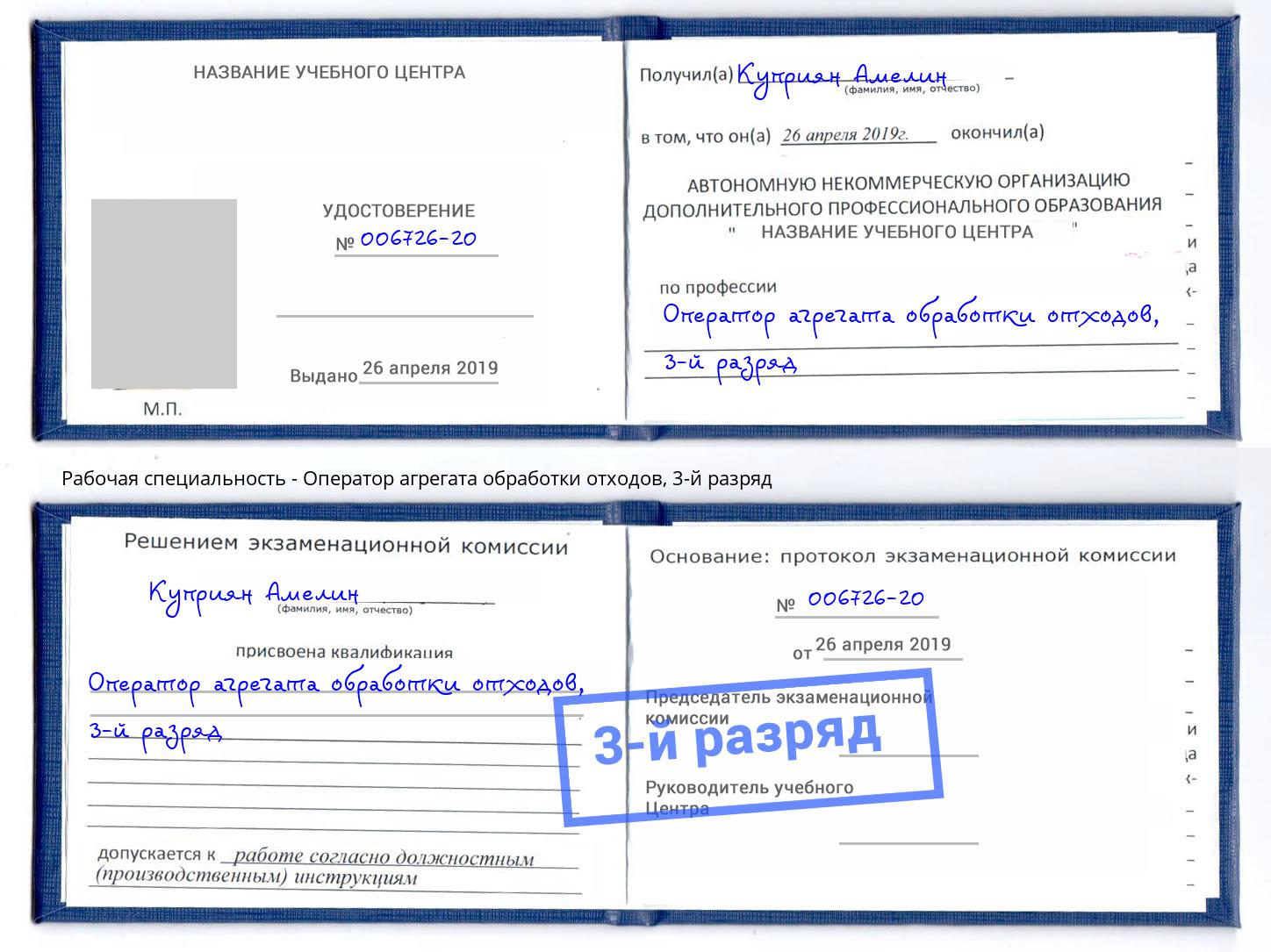 корочка 3-й разряд Оператор агрегата обработки отходов Грязи
