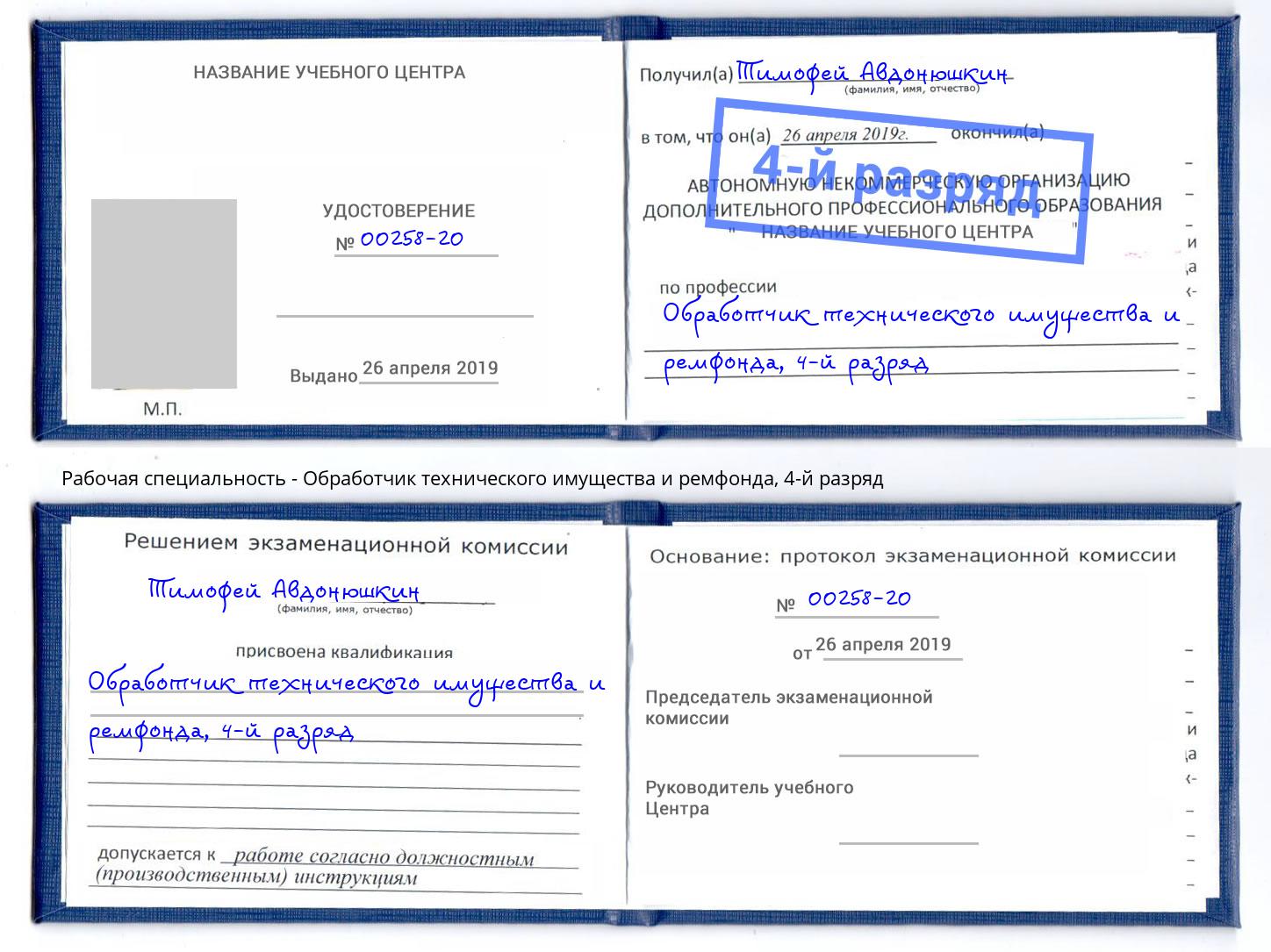 корочка 4-й разряд Обработчик технического имущества и ремфонда Грязи