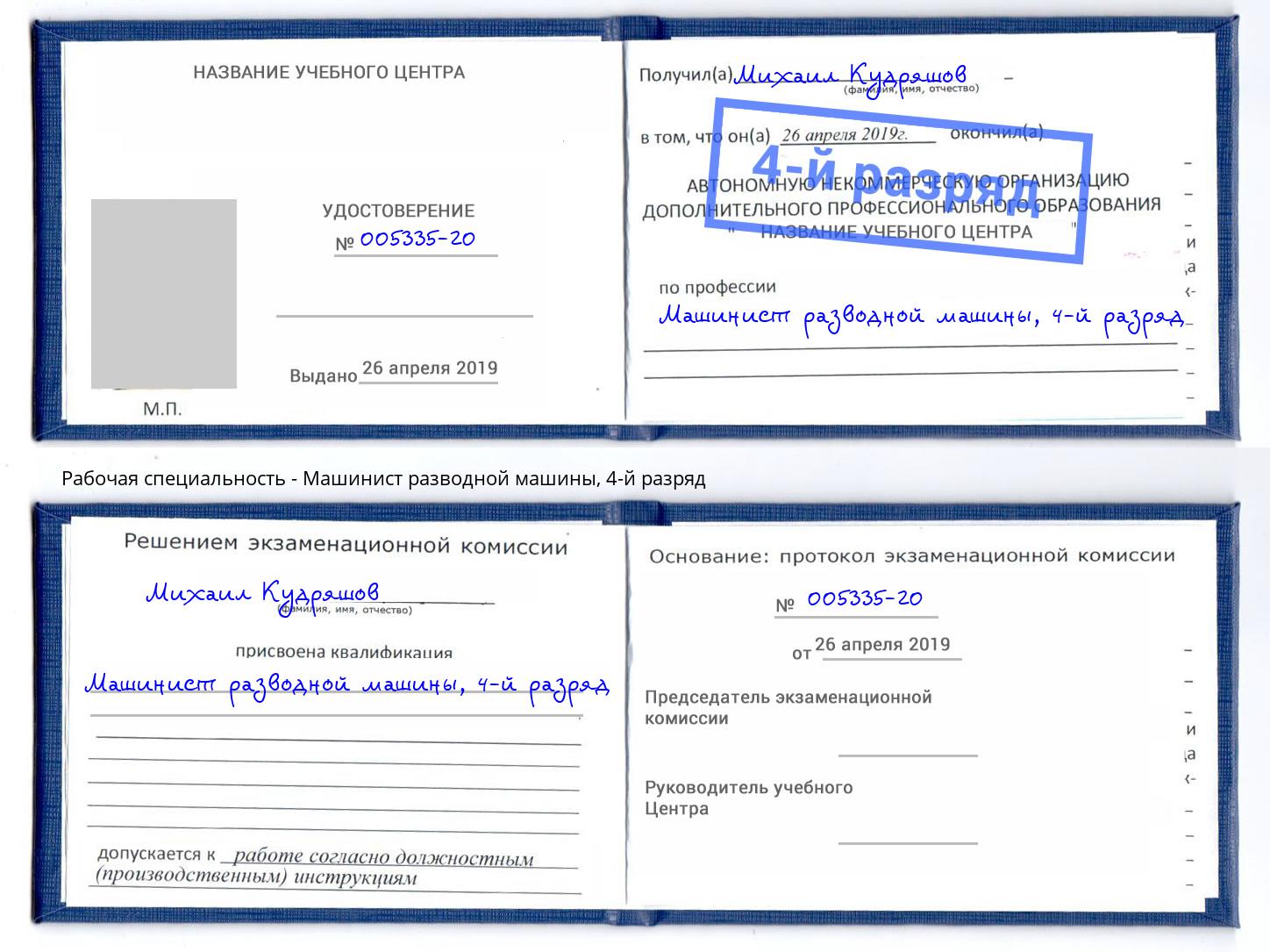 корочка 4-й разряд Машинист разводной машины Грязи