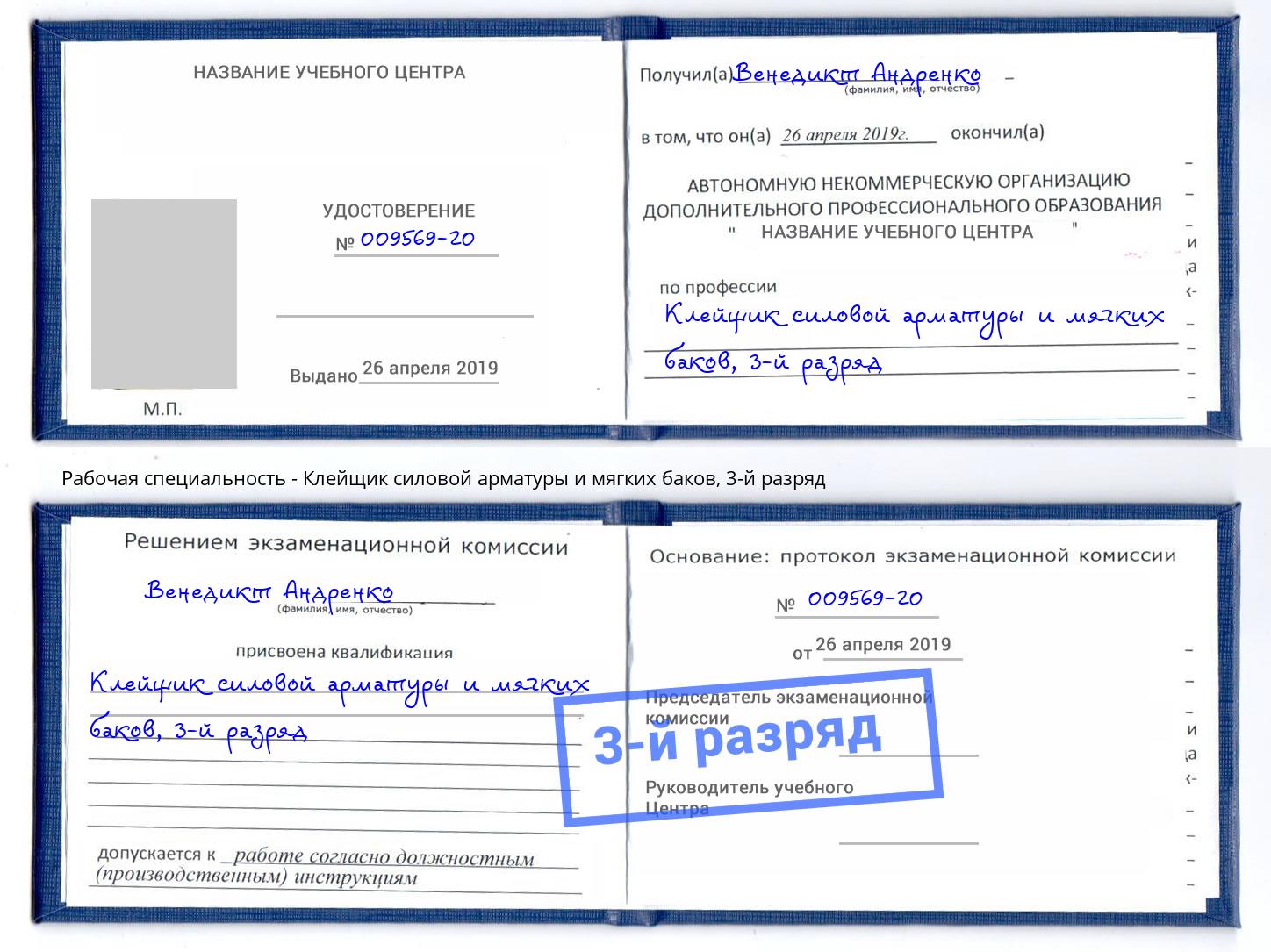 корочка 3-й разряд Клейщик силовой арматуры и мягких баков Грязи