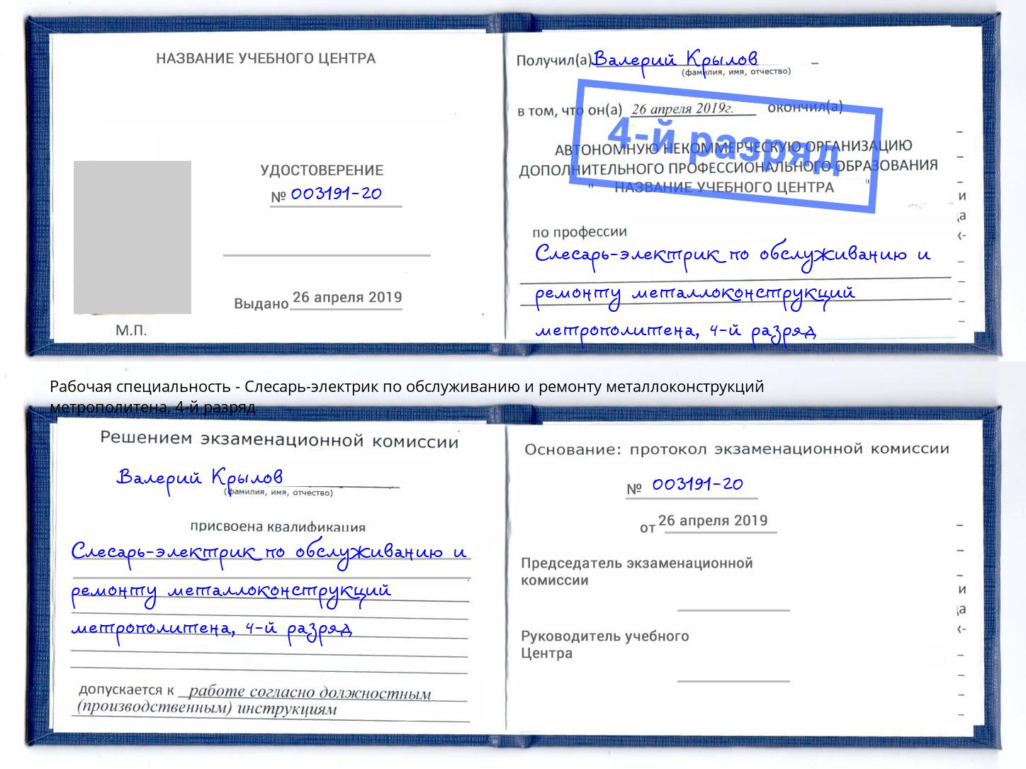 корочка 4-й разряд Слесарь-электрик по обслуживанию и ремонту металлоконструкций метрополитена Грязи