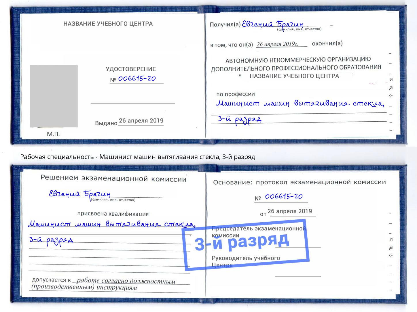 корочка 3-й разряд Машинист машин вытягивания стекла Грязи