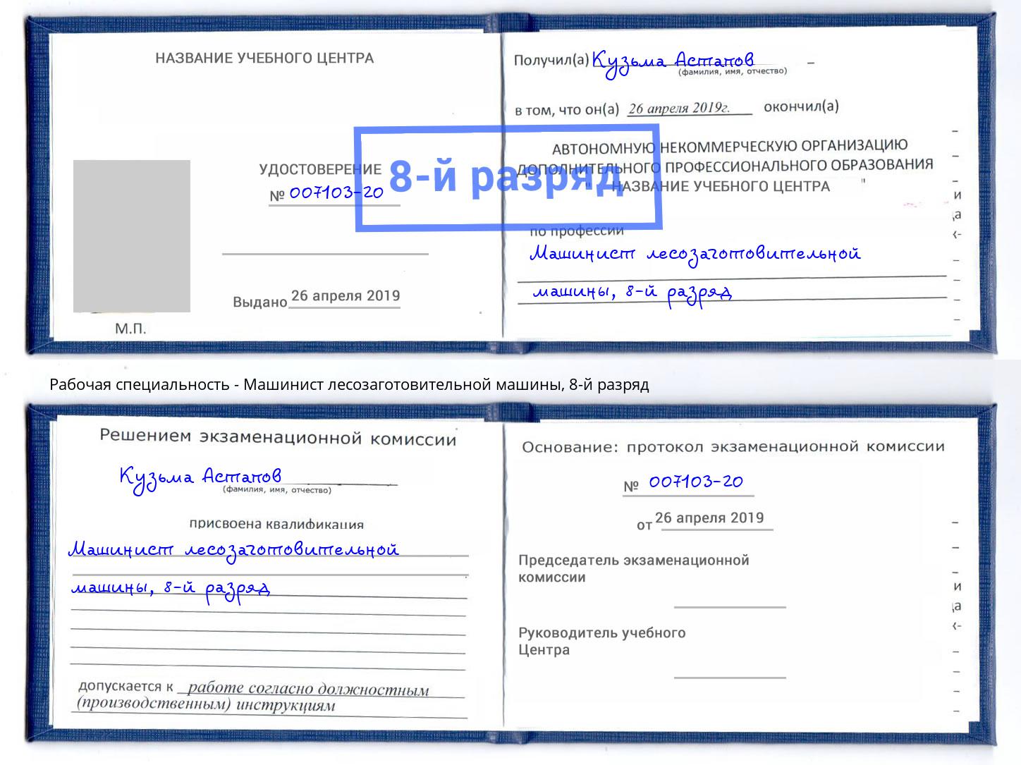 корочка 8-й разряд Машинист лесозаготовительной машины Грязи