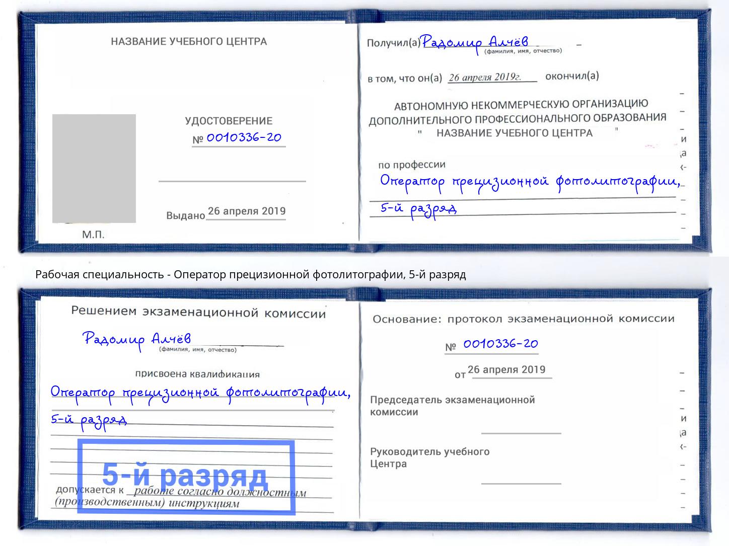 корочка 5-й разряд Оператор прецизионной фотолитографии Грязи