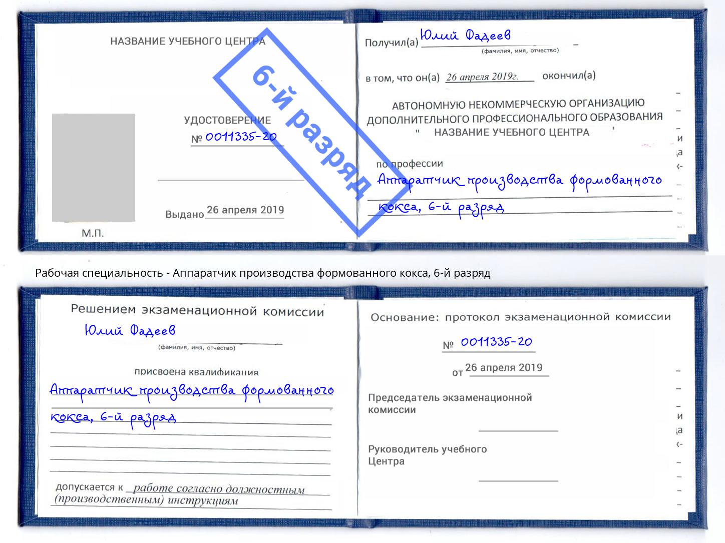 корочка 6-й разряд Аппаратчик производства формованного кокса Грязи