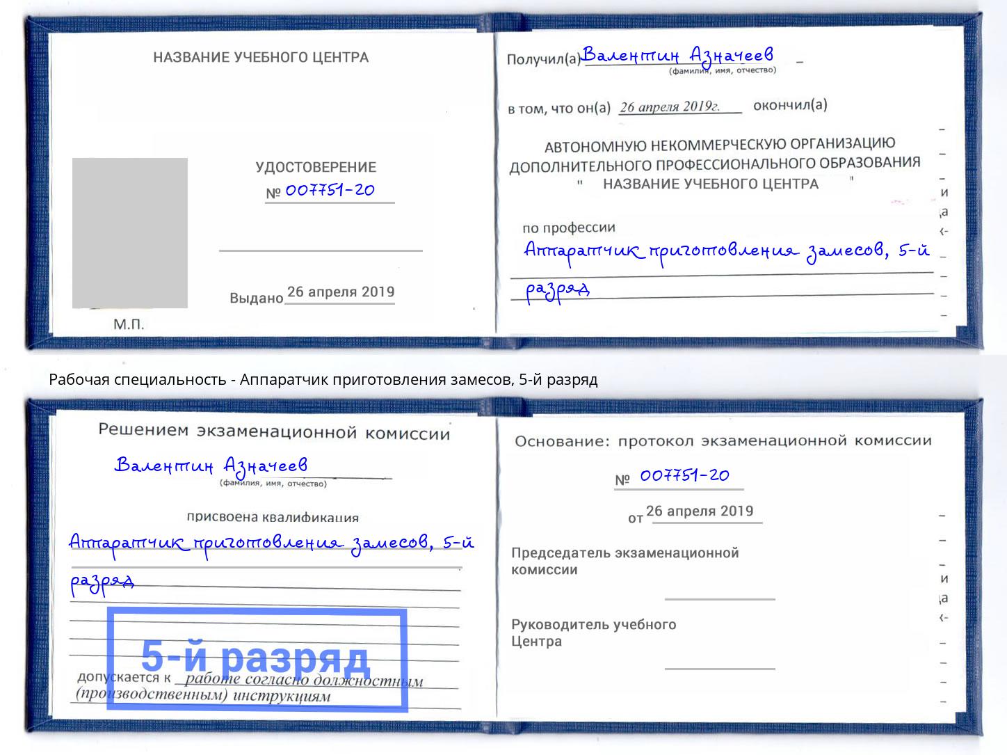 корочка 5-й разряд Аппаратчик приготовления замесов Грязи