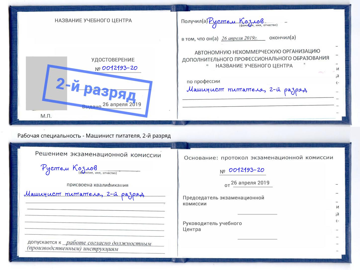 корочка 2-й разряд Машинист питателя Грязи