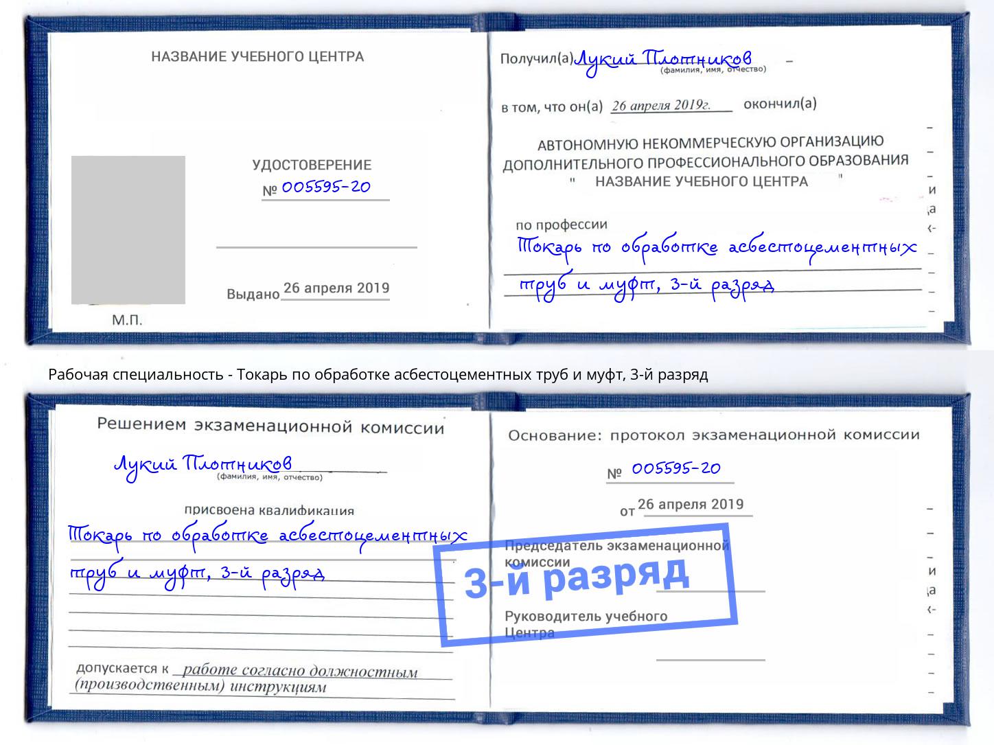 корочка 3-й разряд Токарь по обработке асбестоцементных труб и муфт Грязи