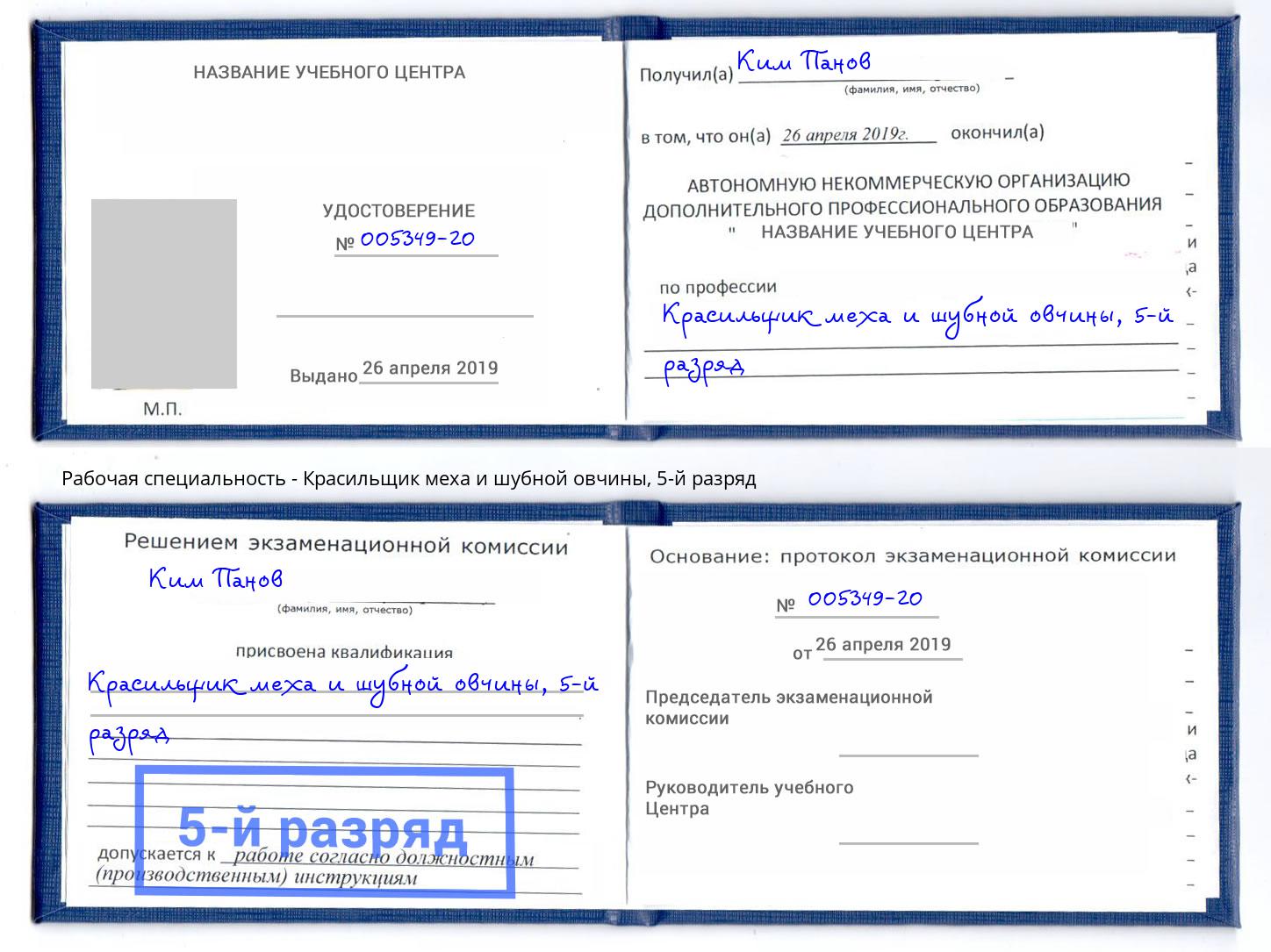 корочка 5-й разряд Красильщик меха и шубной овчины Грязи
