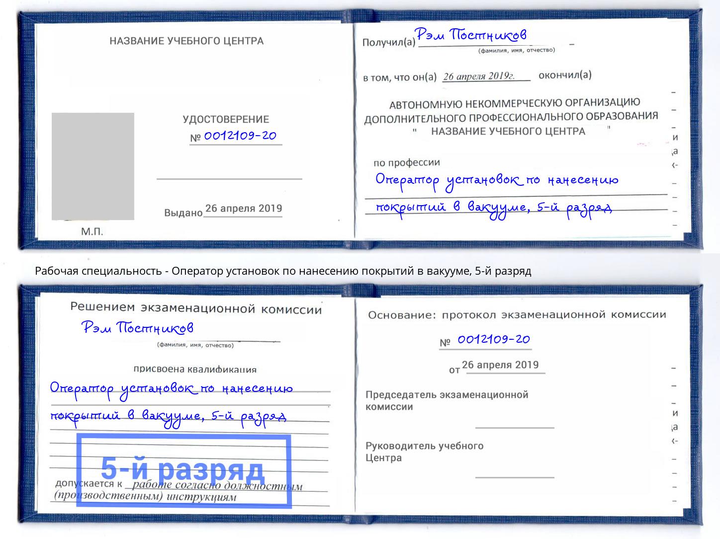 корочка 5-й разряд Оператор установок по нанесению покрытий в вакууме Грязи