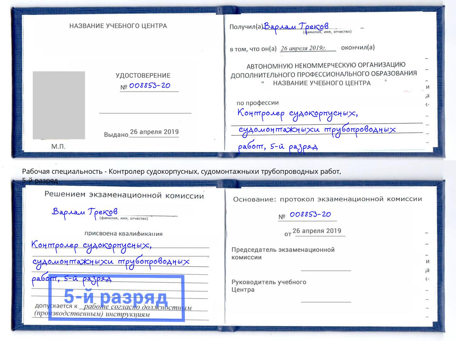 корочка 5-й разряд Контролер судокорпусных, судомонтажныхи трубопроводных работ Грязи