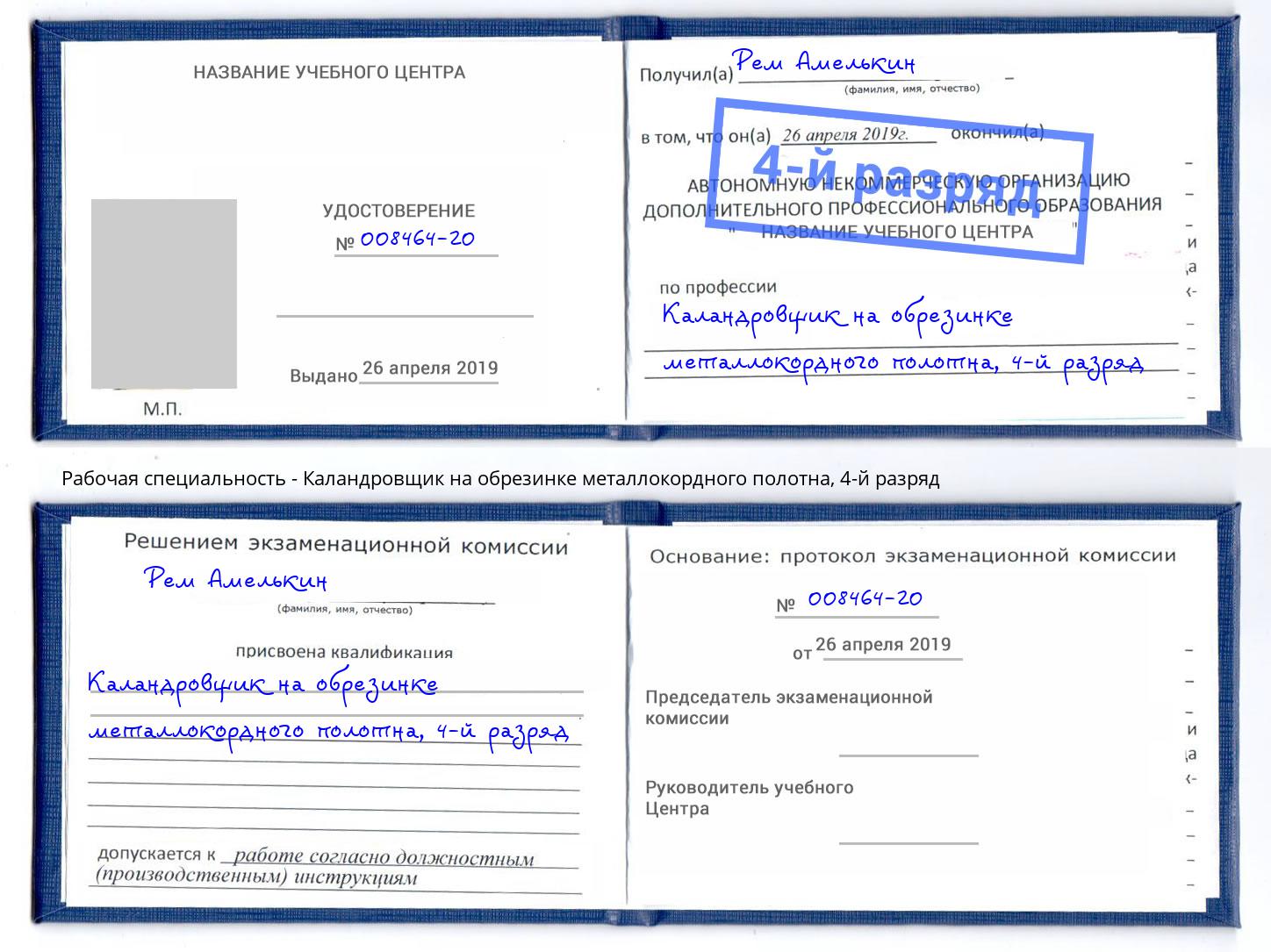 корочка 4-й разряд Каландровщик на обрезинке металлокордного полотна Грязи