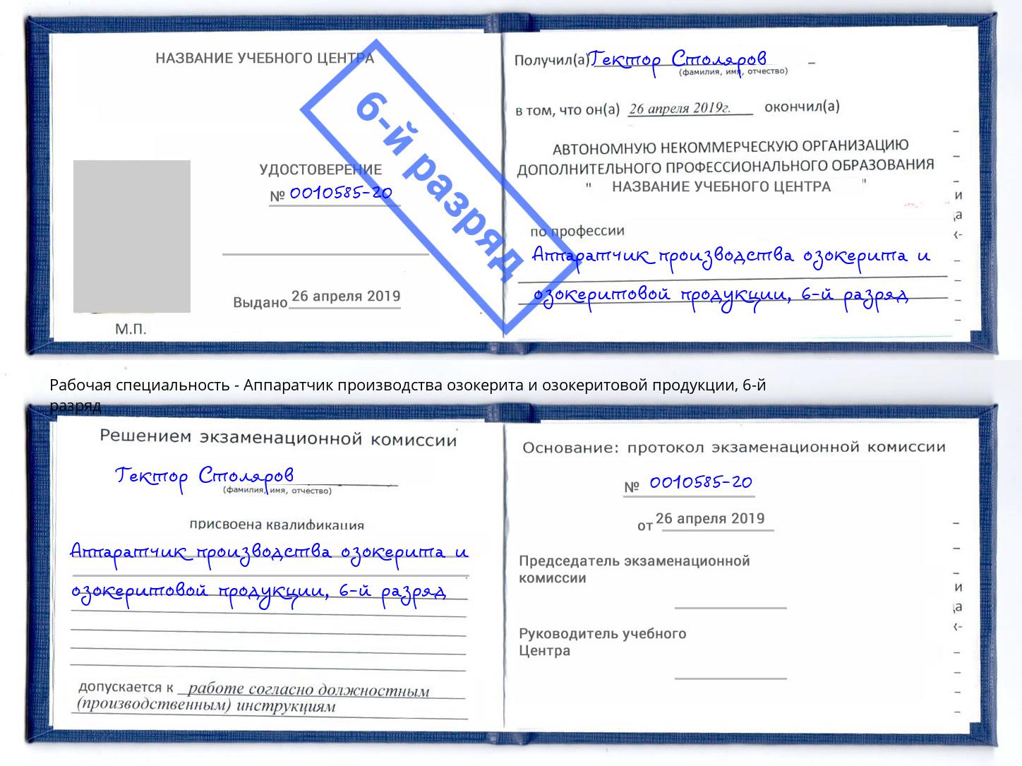 корочка 6-й разряд Аппаратчик производства озокерита и озокеритовой продукции Грязи