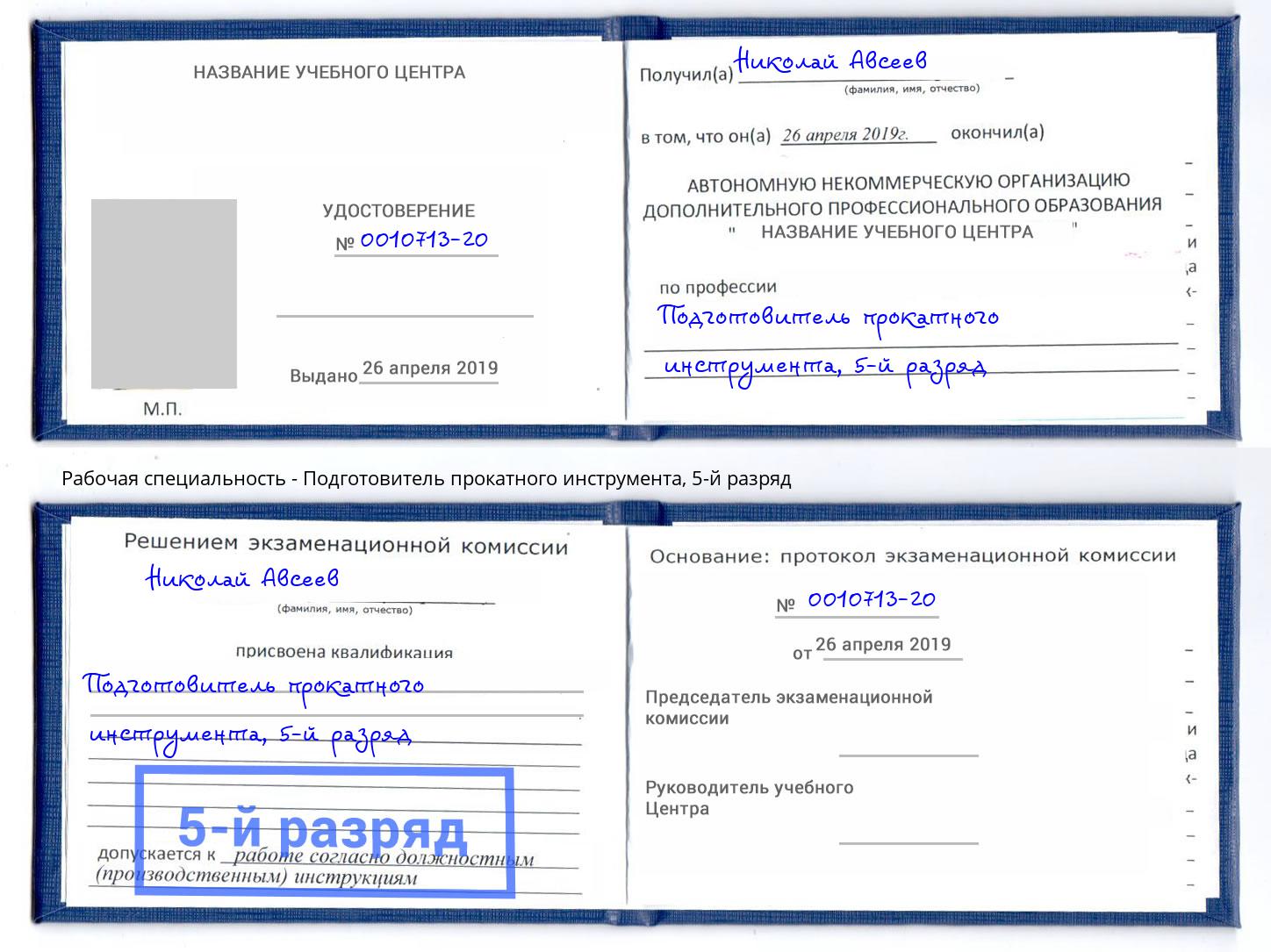 корочка 5-й разряд Подготовитель прокатного инструмента Грязи