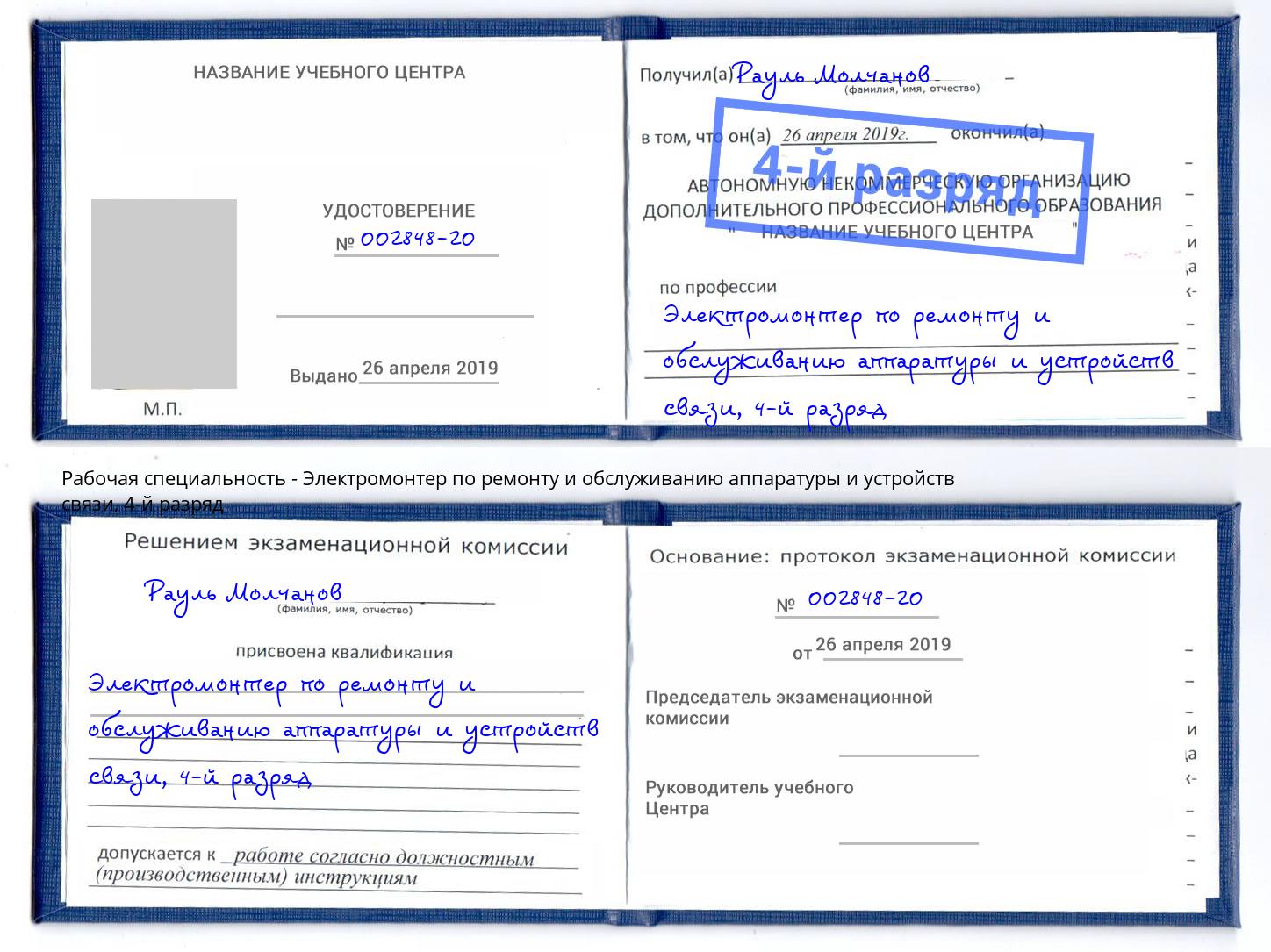 корочка 4-й разряд Электромонтер по ремонту и обслуживанию аппаратуры и устройств связи Грязи