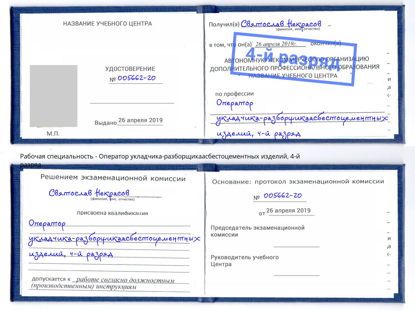 корочка 4-й разряд Оператор укладчика-разборщикаасбестоцементных изделий Грязи