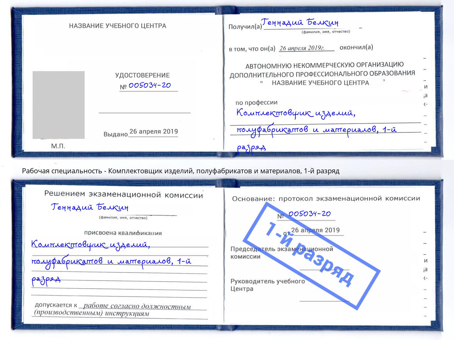 корочка 1-й разряд Комплектовщик изделий, полуфабрикатов и материалов Грязи