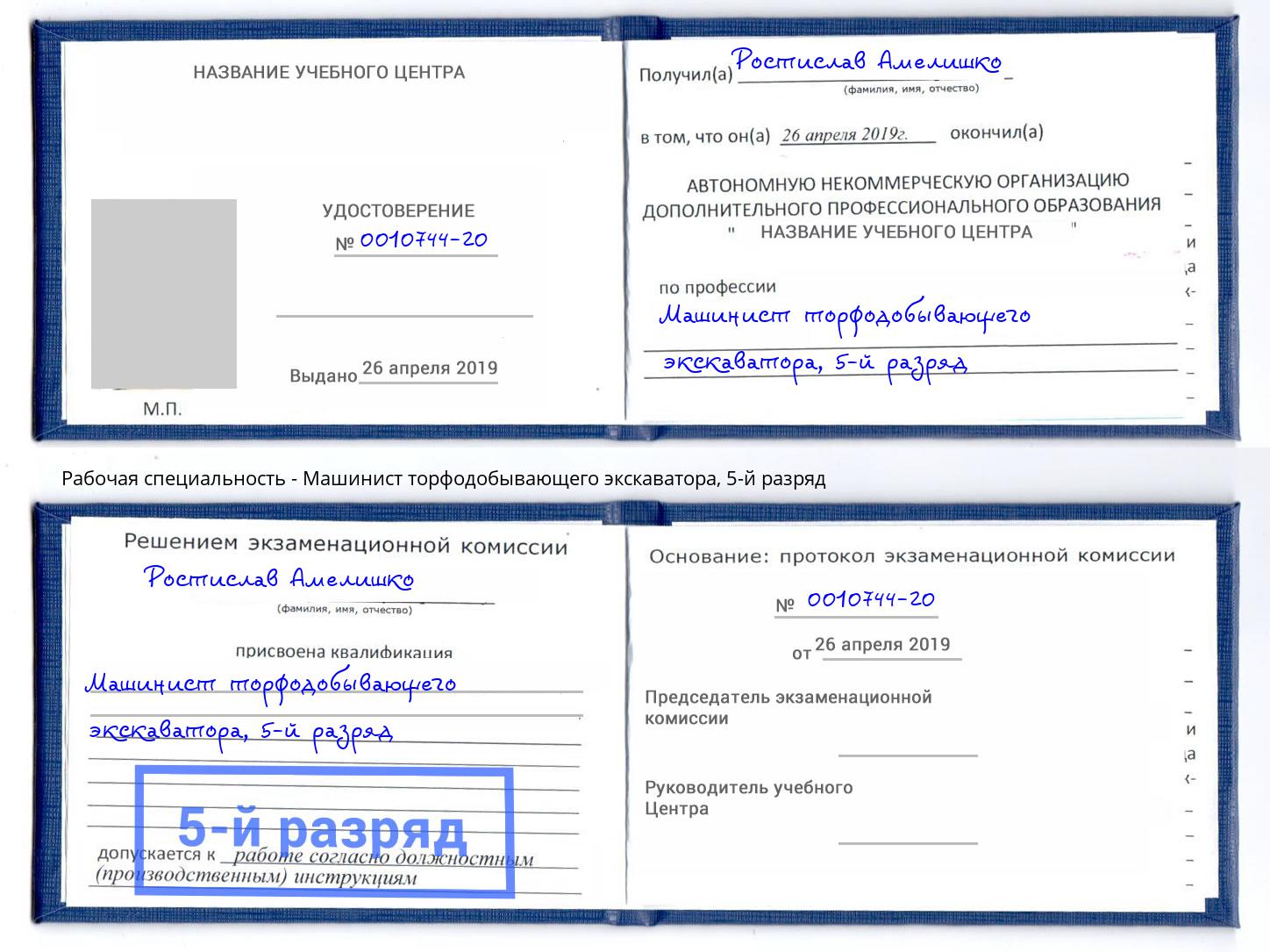 корочка 5-й разряд Машинист торфодобывающего экскаватора Грязи