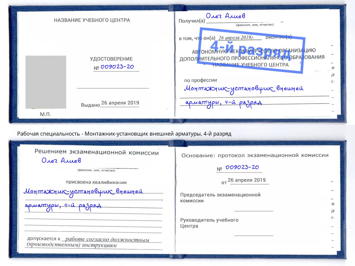 корочка 4-й разряд Монтажник-установщик внешней арматуры Грязи