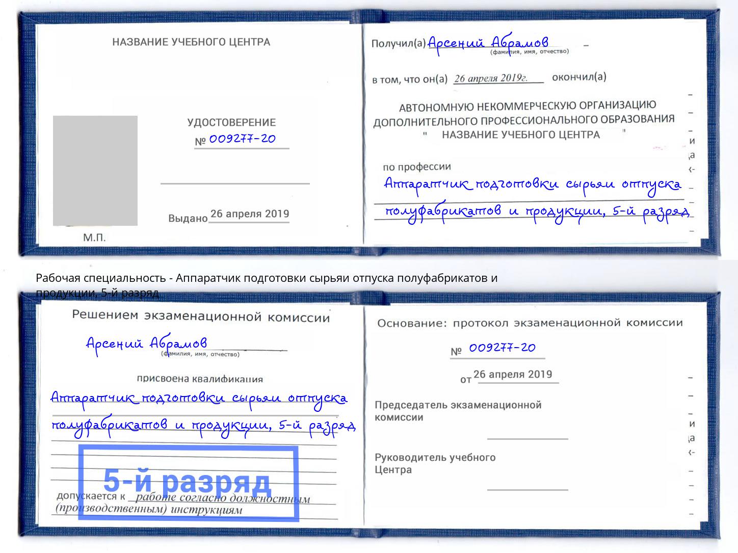 корочка 5-й разряд Аппаратчик подготовки сырьяи отпуска полуфабрикатов и продукции Грязи