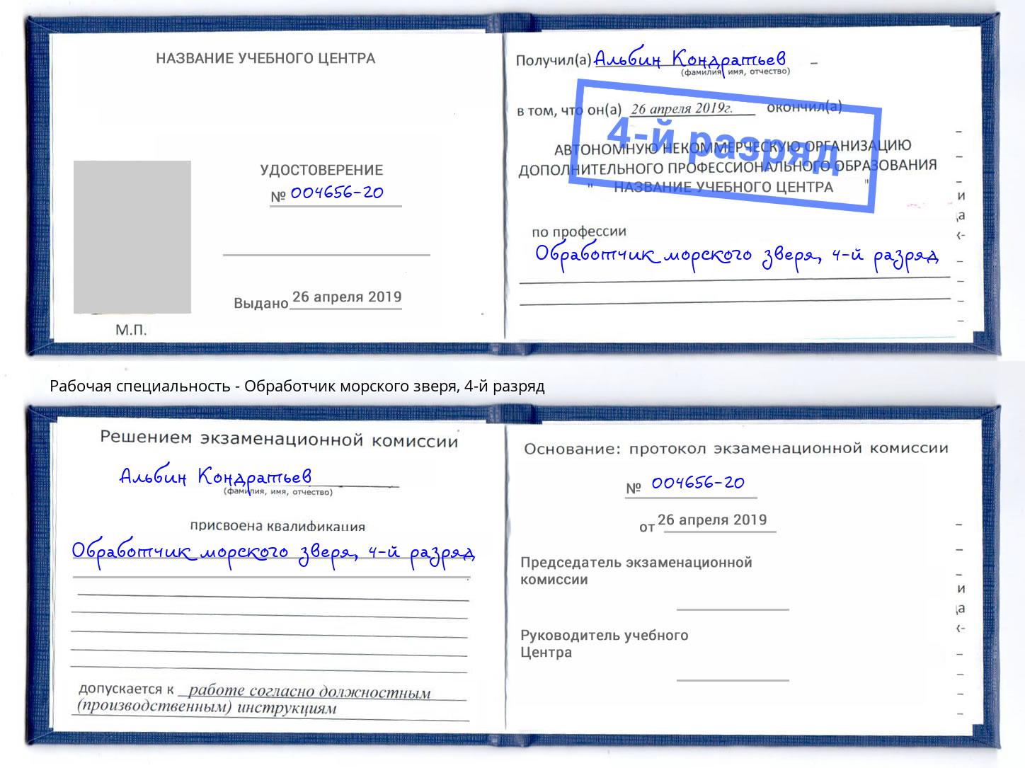 корочка 4-й разряд Обработчик морского зверя Грязи