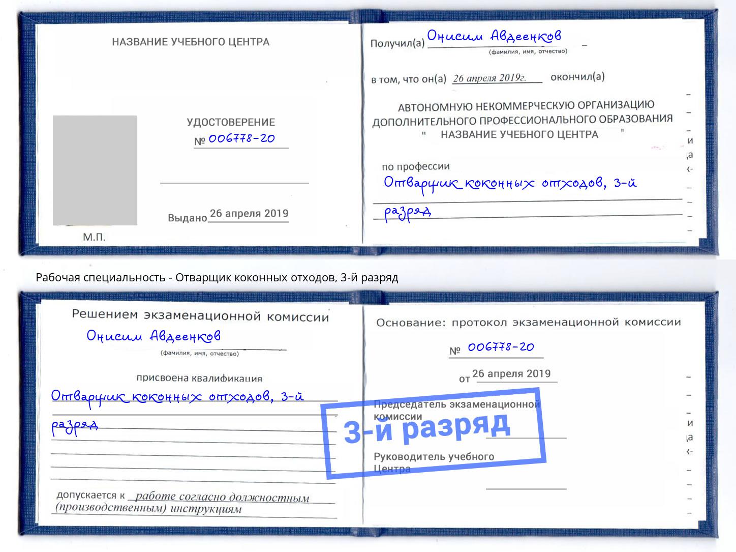 корочка 3-й разряд Отварщик коконных отходов Грязи