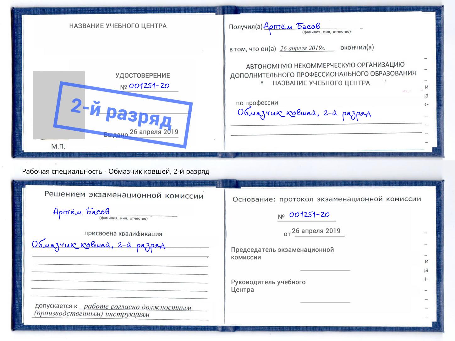 корочка 2-й разряд Обмазчик ковшей Грязи