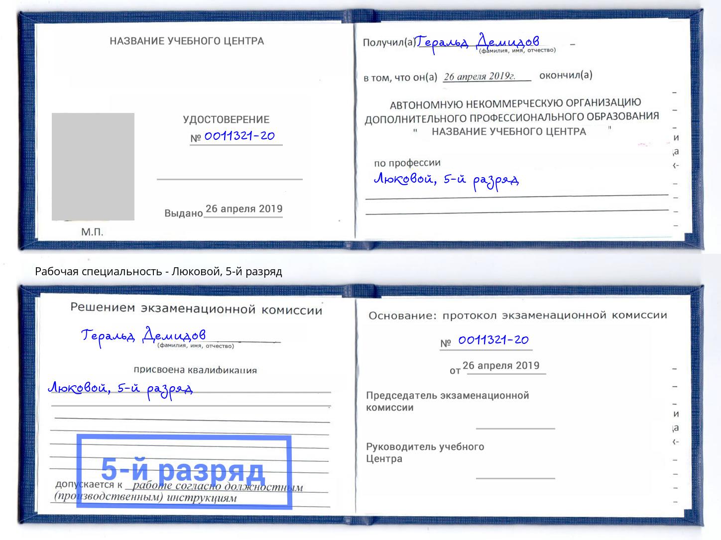 корочка 5-й разряд Люковой Грязи
