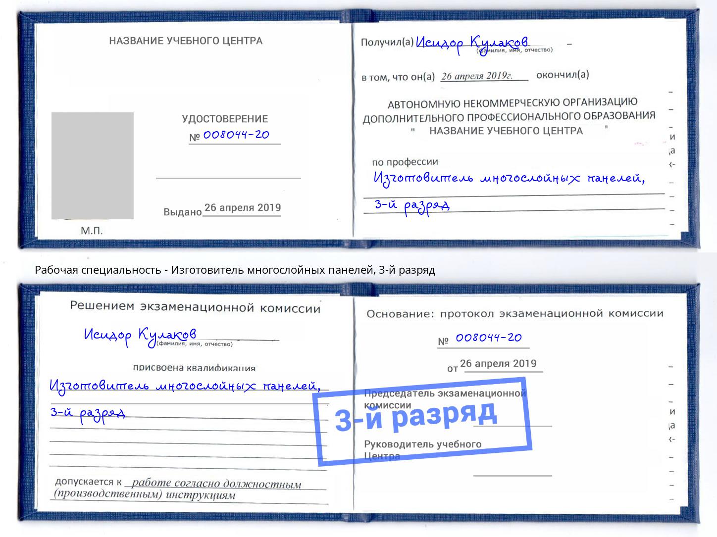 корочка 3-й разряд Изготовитель многослойных панелей Грязи