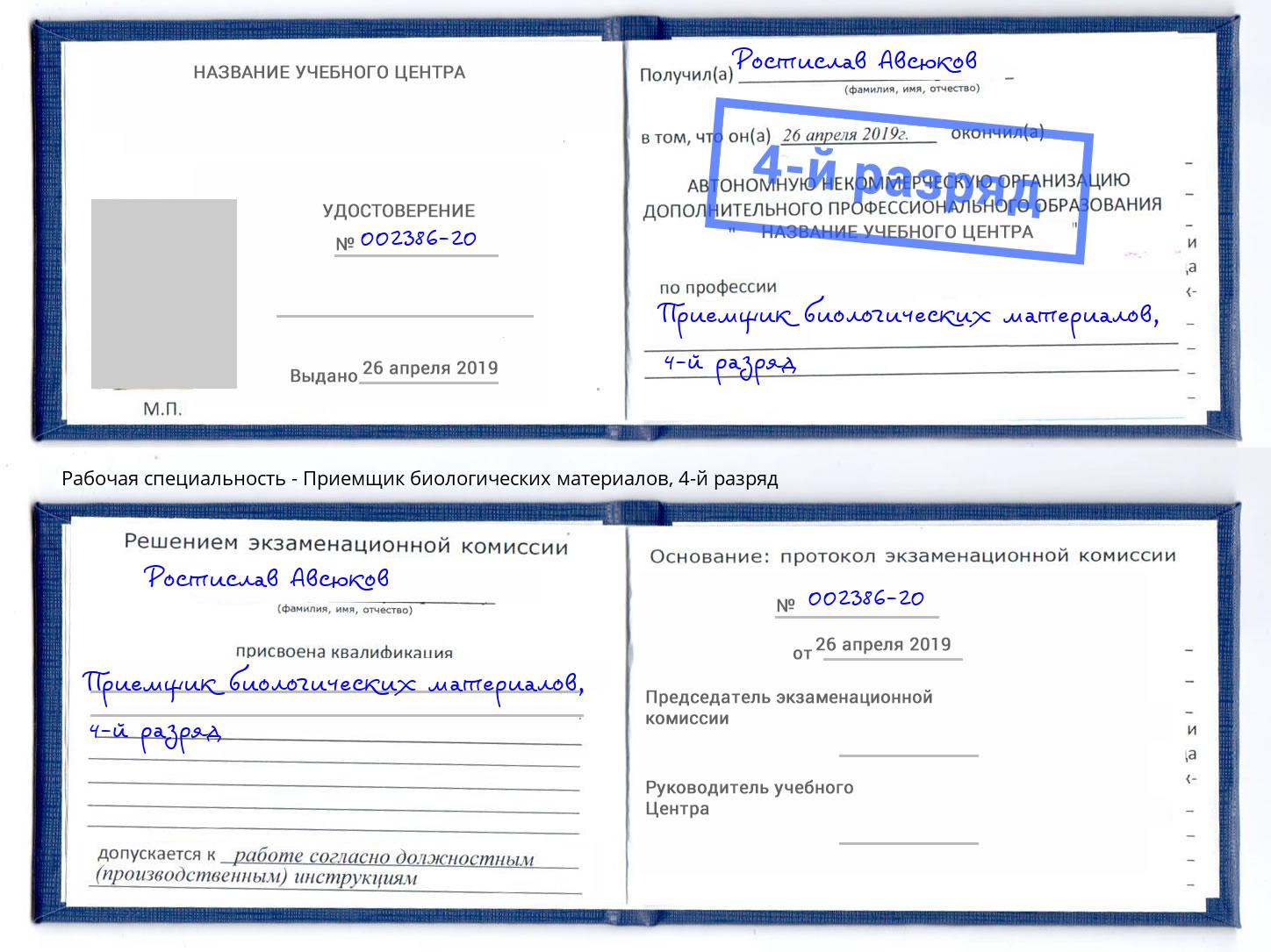 корочка 4-й разряд Приемщик биологических материалов Грязи