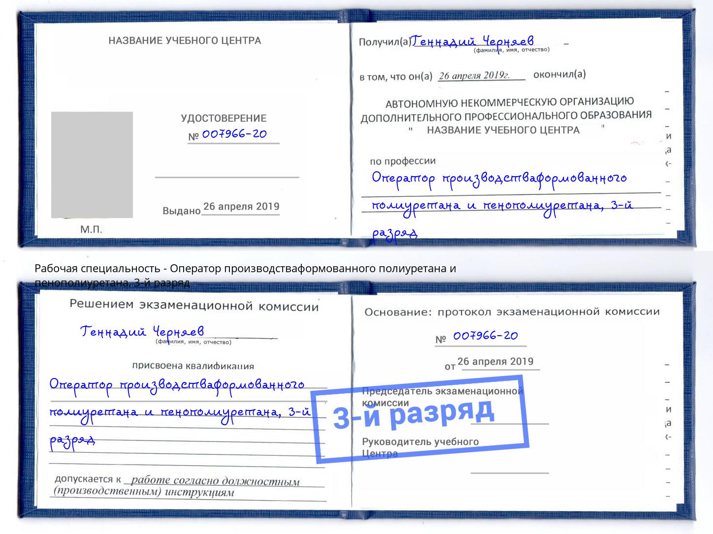 корочка 3-й разряд Оператор производстваформованного полиуретана и пенополиуретана Грязи