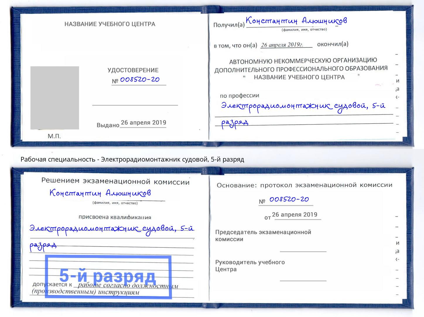 корочка 5-й разряд Электрорадиомонтажник судовой Грязи