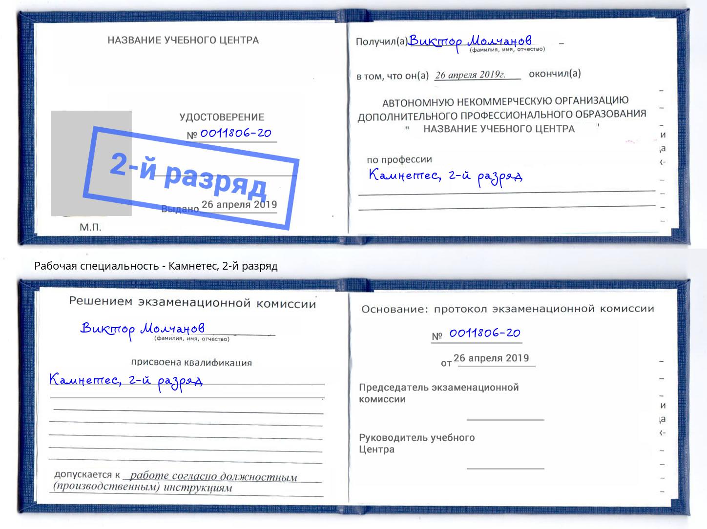 корочка 2-й разряд Камнетес Грязи