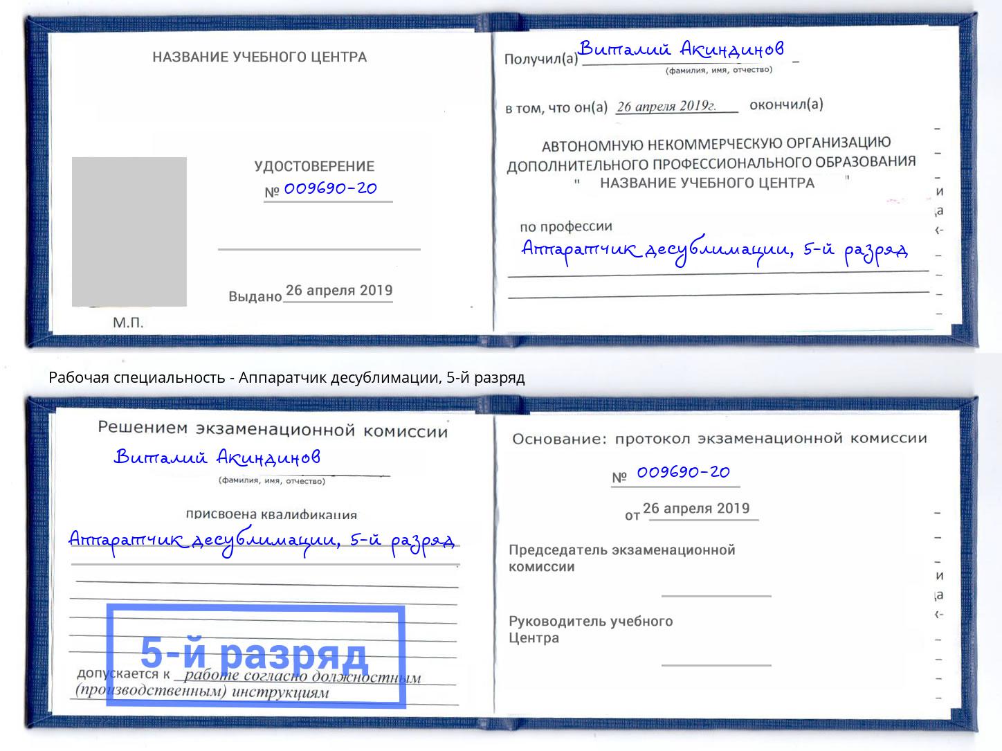 корочка 5-й разряд Аппаратчик десублимации Грязи