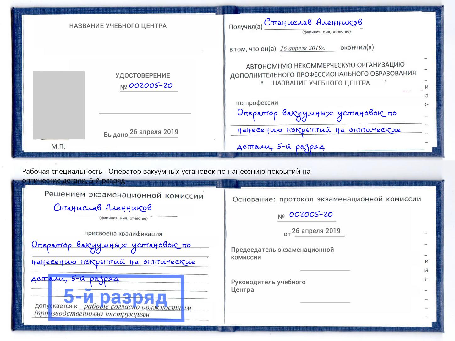 корочка 5-й разряд Оператор вакуумных установок по нанесению покрытий на оптические детали Грязи