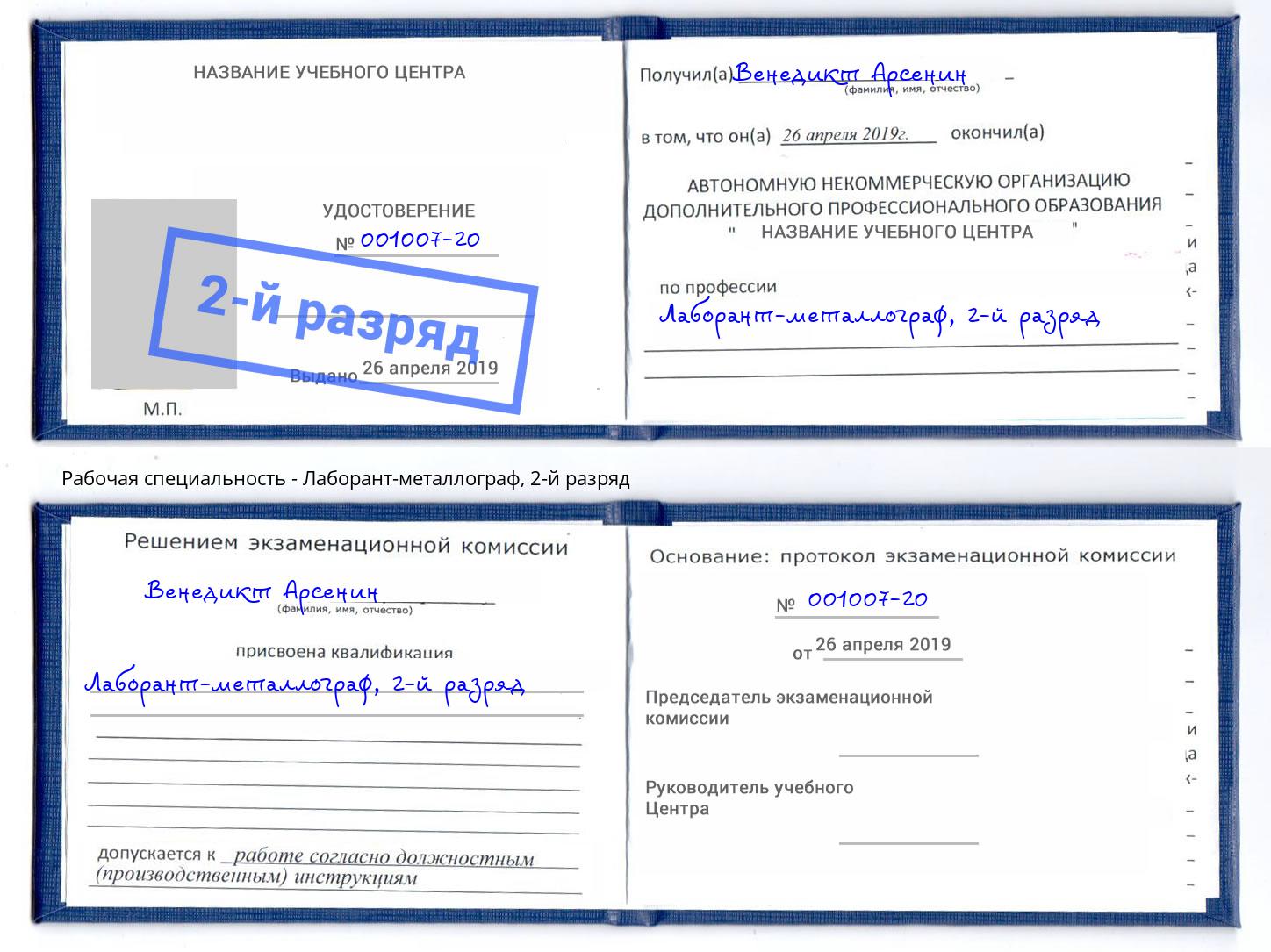 корочка 2-й разряд Лаборант-металлограф Грязи