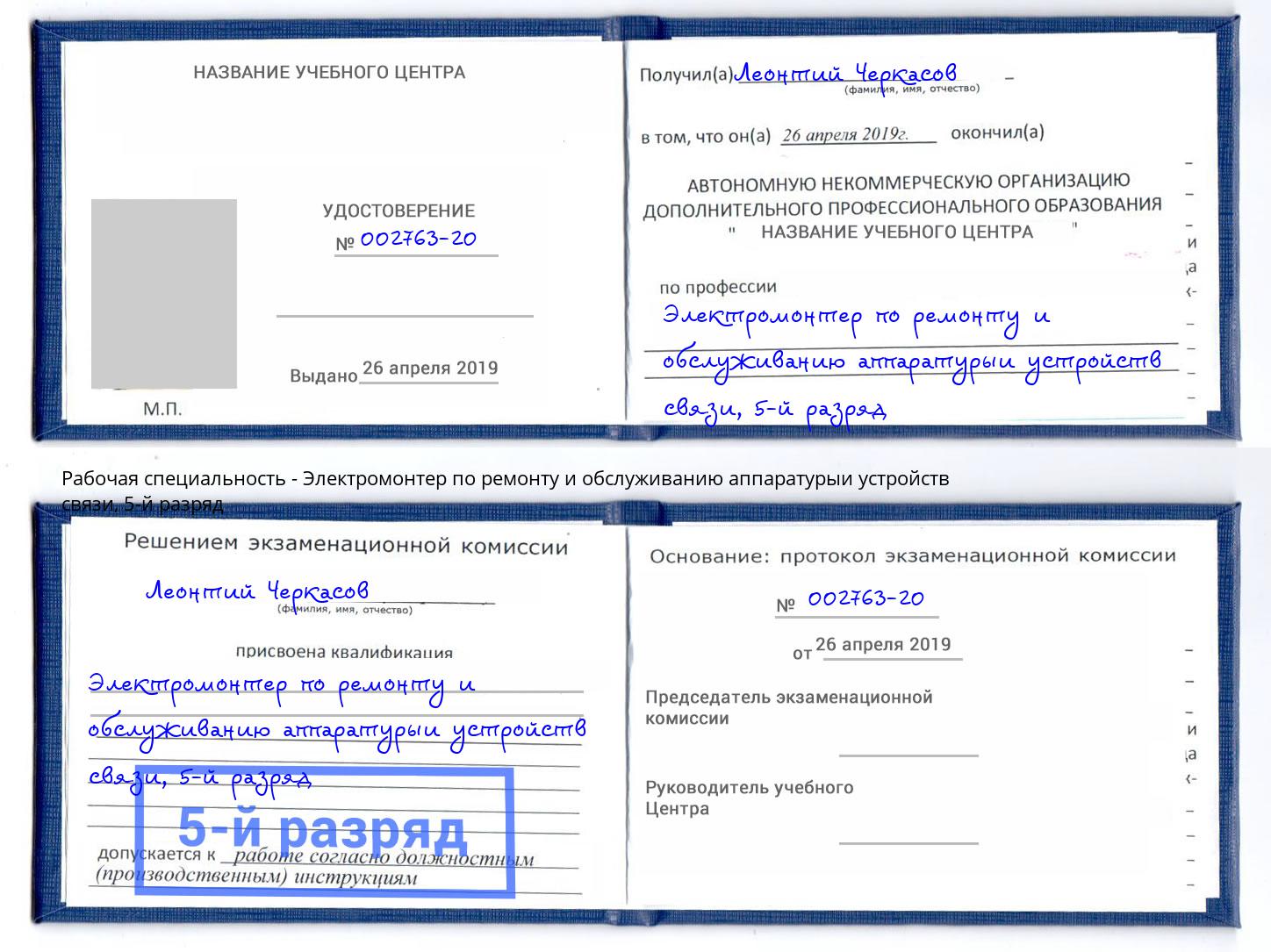 корочка 5-й разряд Электромонтер по ремонту и обслуживанию аппаратурыи устройств связи Грязи