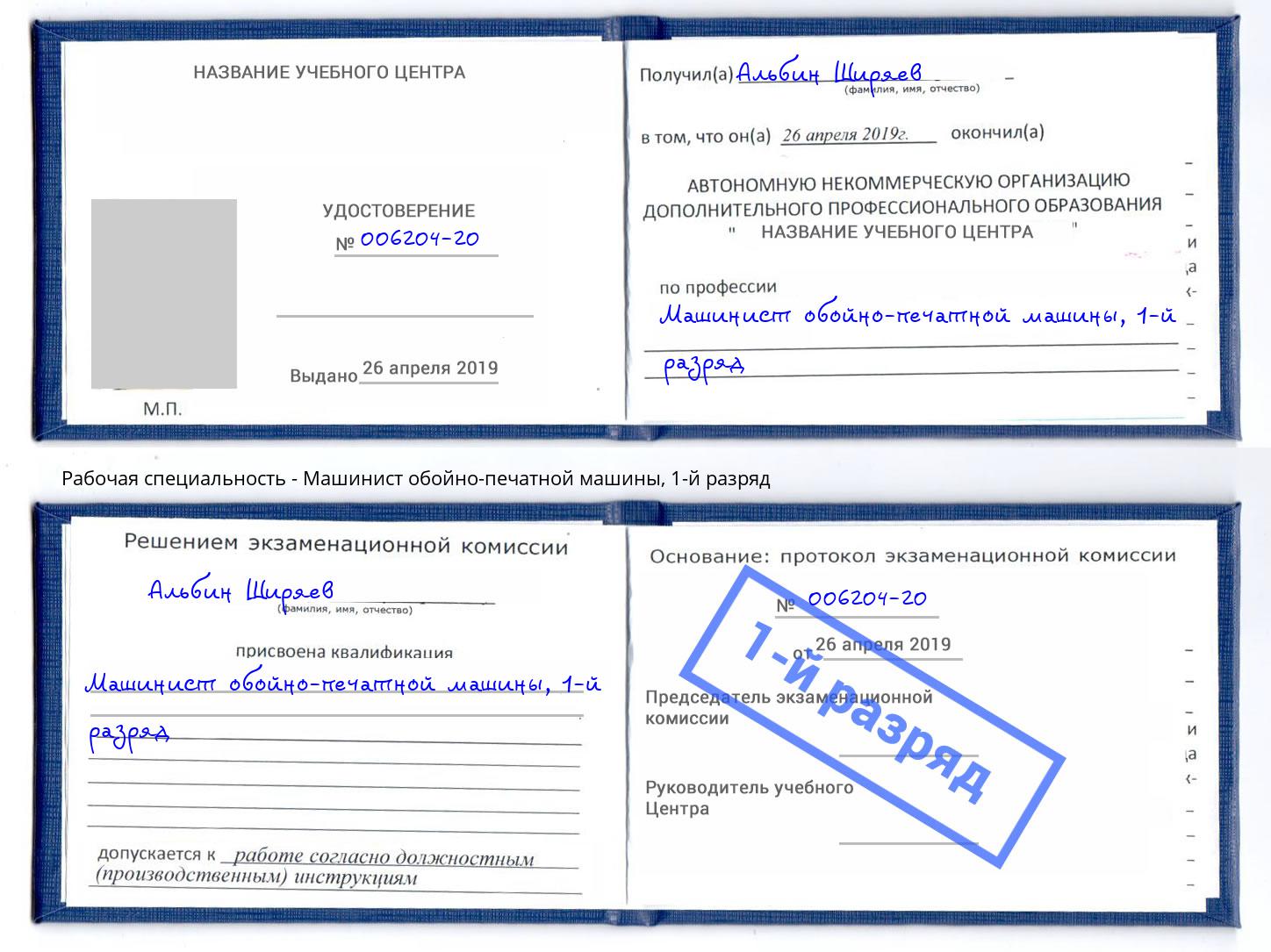 корочка 1-й разряд Машинист обойно-печатной машины Грязи