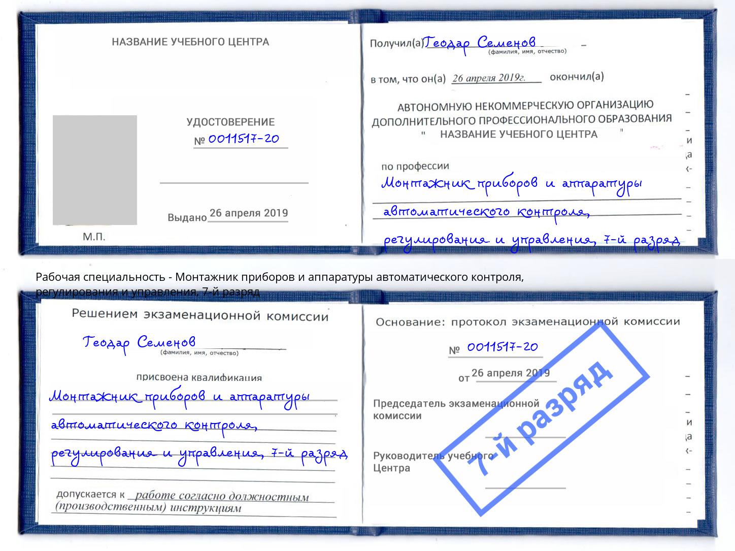 корочка 7-й разряд Монтажник приборов и аппаратуры автоматического контроля, регулирования и управления Грязи