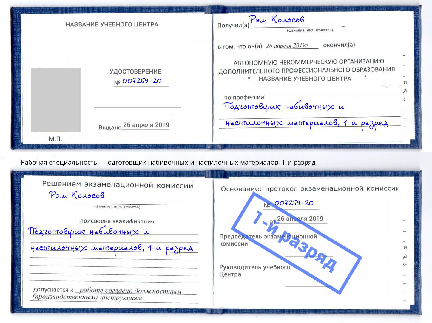 корочка 1-й разряд Подготовщик набивочных и настилочных материалов Грязи