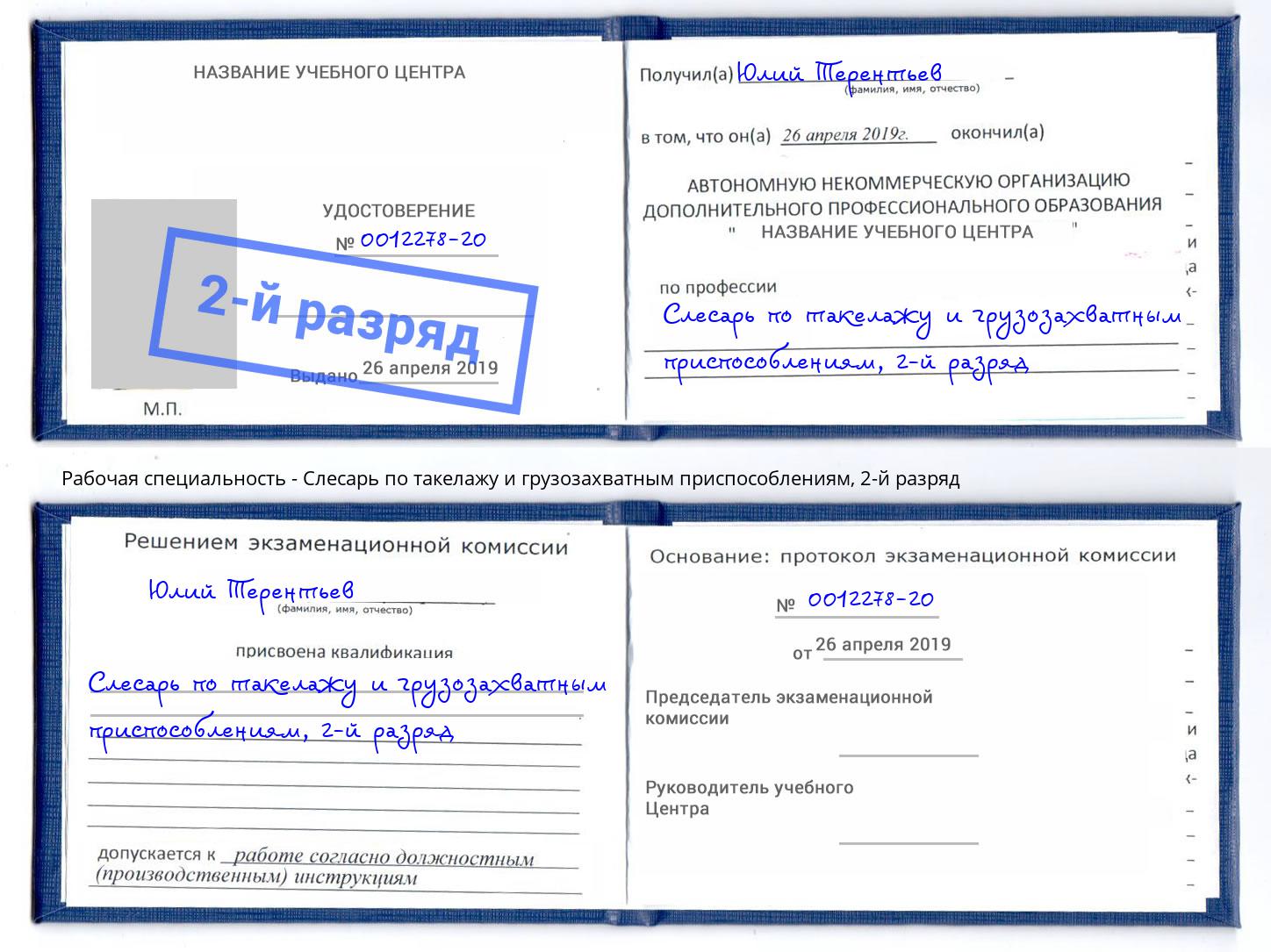 корочка 2-й разряд Слесарь по такелажу и грузозахватным приспособлениям Грязи