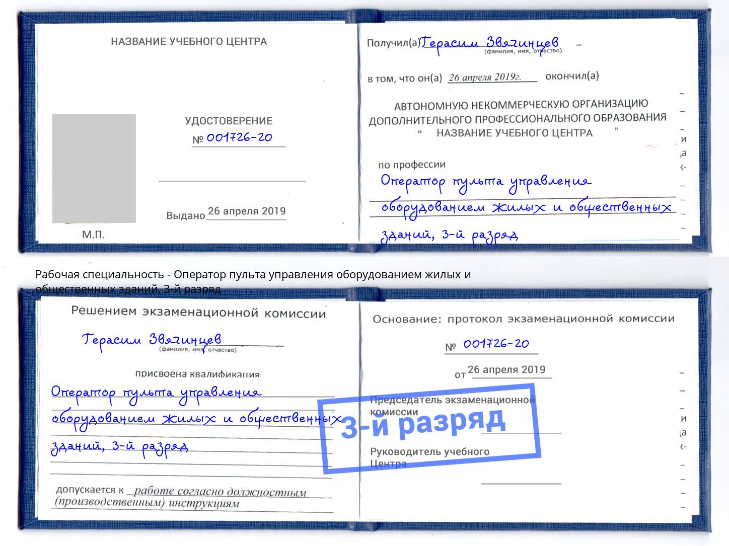 корочка 3-й разряд Оператор пульта управления оборудованием жилых и общественных зданий Грязи