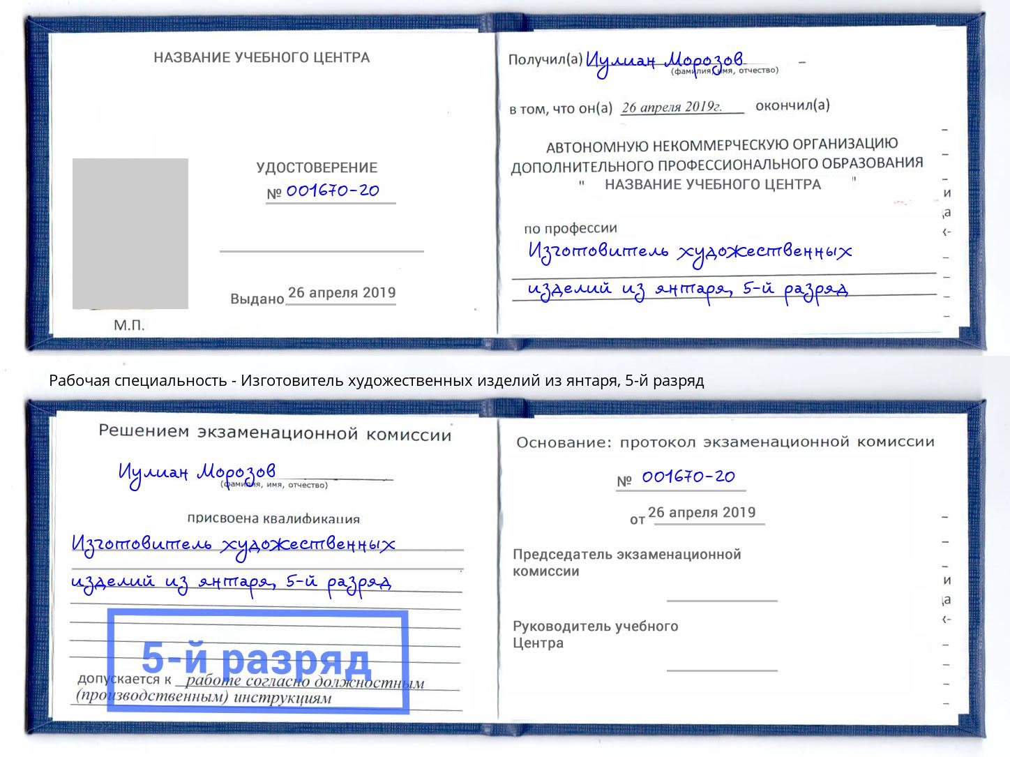 корочка 5-й разряд Изготовитель художественных изделий из янтаря Грязи