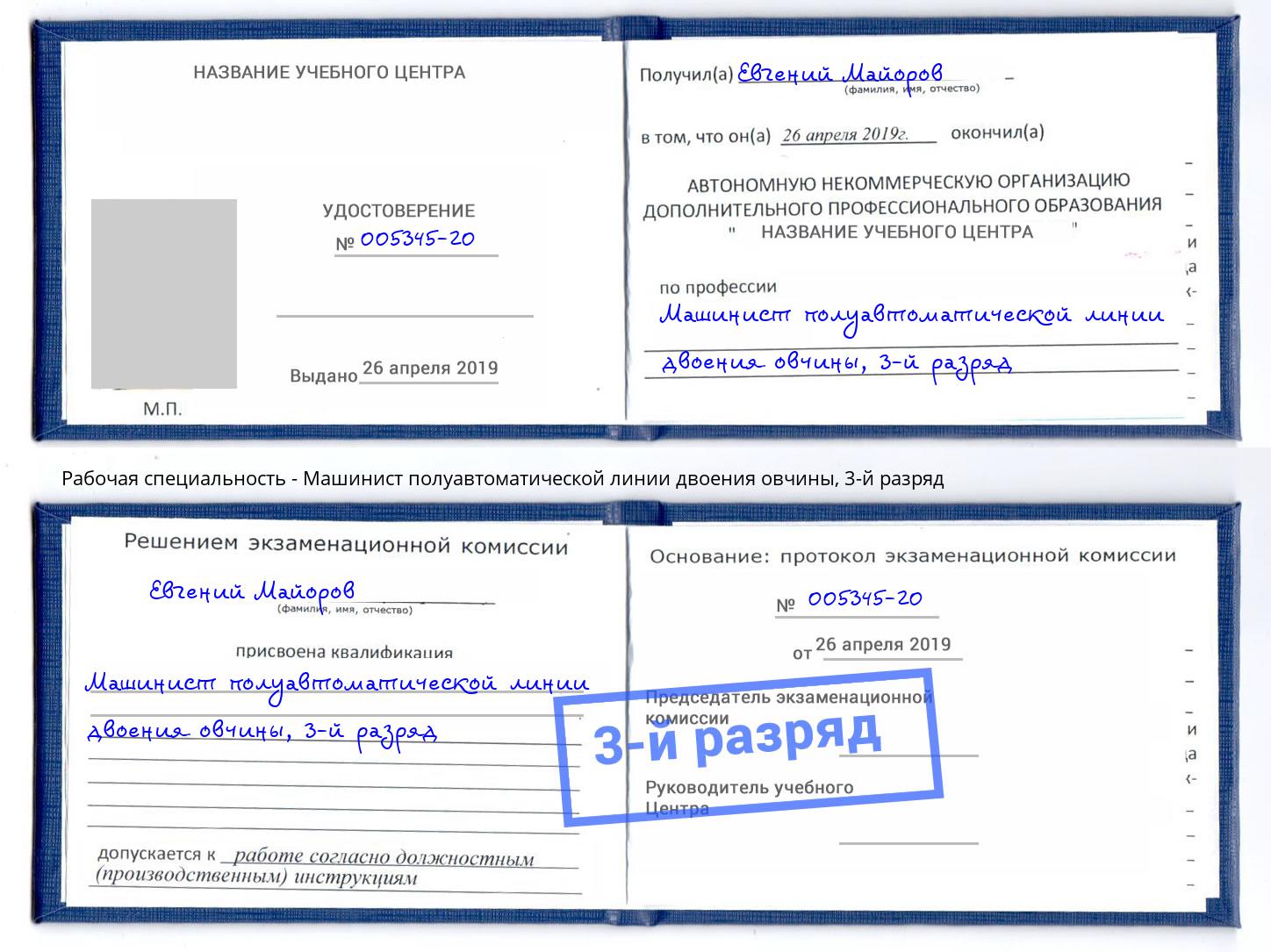 корочка 3-й разряд Машинист полуавтоматической линии двоения овчины Грязи