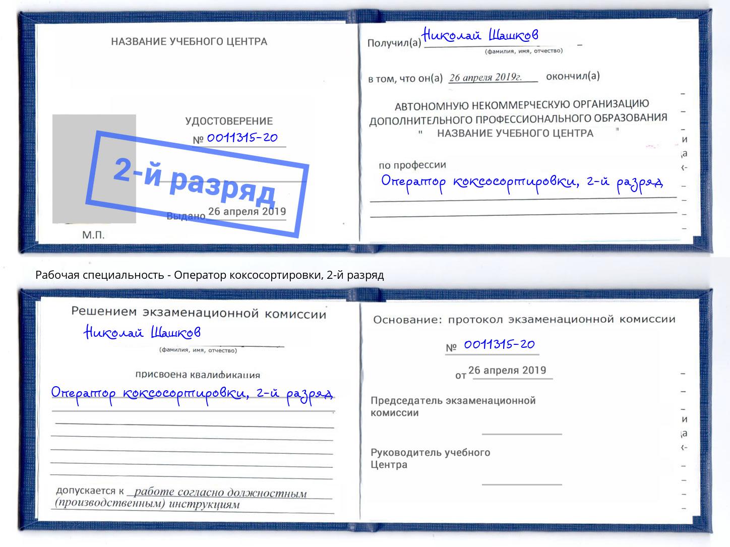 корочка 2-й разряд Оператор коксосортировки Грязи