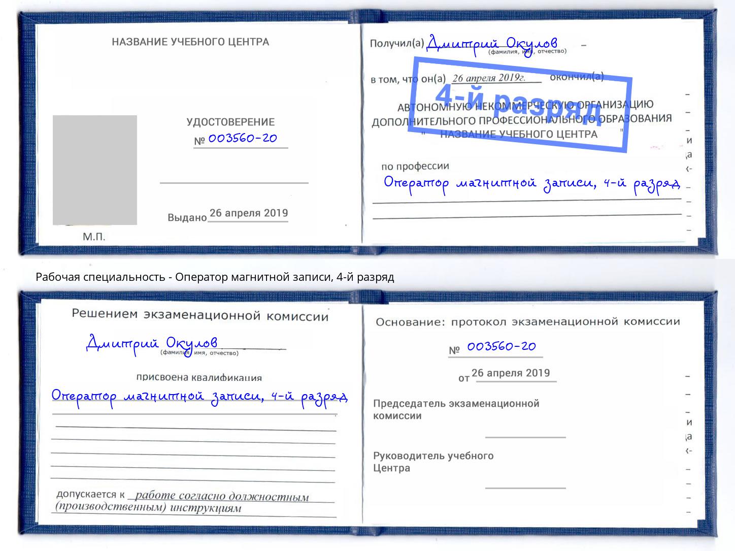 корочка 4-й разряд Оператор магнитной записи Грязи