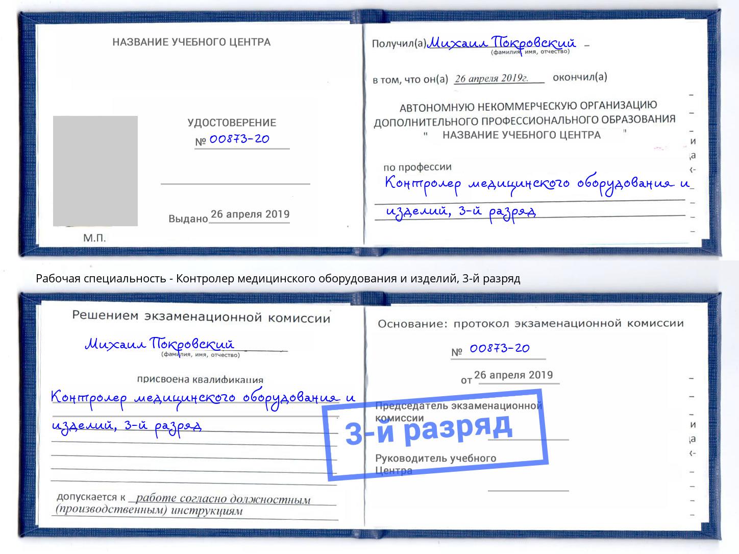корочка 3-й разряд Контролер медицинского оборудования и изделий Грязи