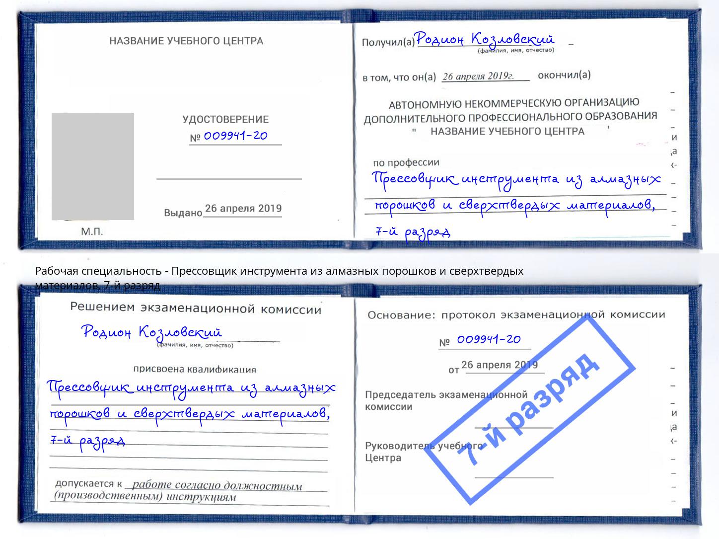 корочка 7-й разряд Прессовщик инструмента из алмазных порошков и сверхтвердых материалов Грязи