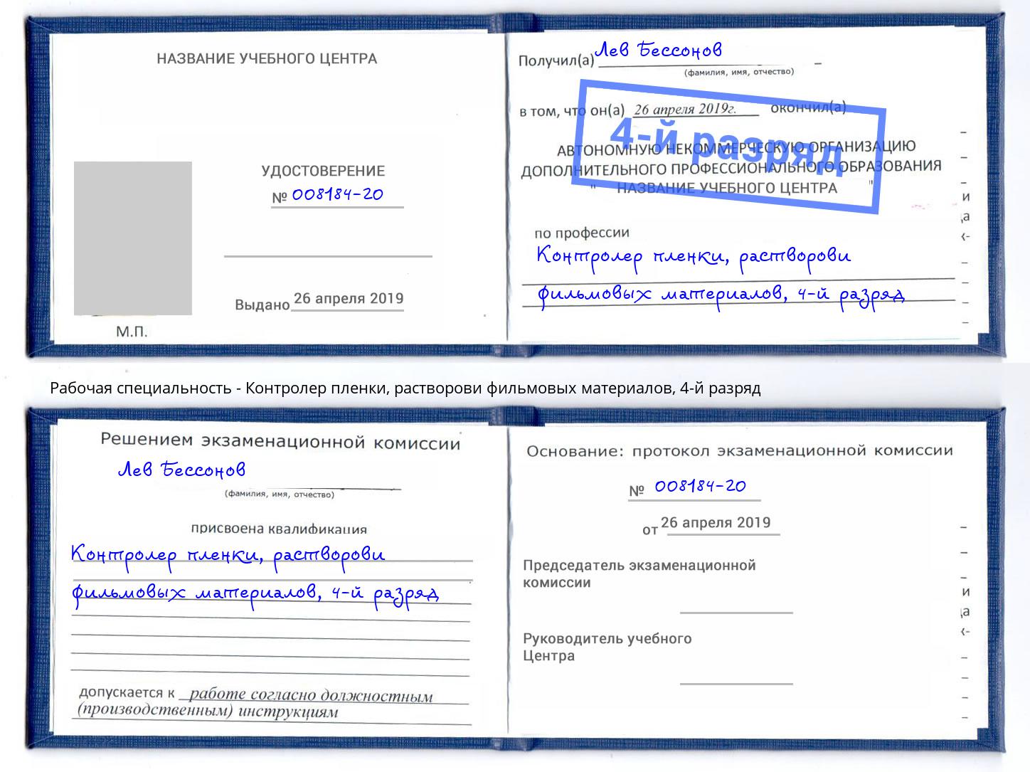 корочка 4-й разряд Контролер пленки, растворови фильмовых материалов Грязи